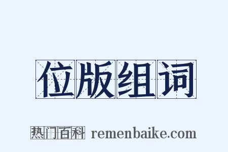 位版组词是什么意思的图片